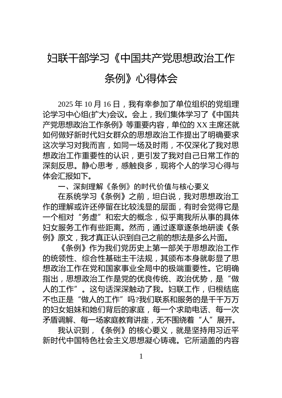 妇联干部学习《中国共产党思想政治工作条例》心得体会_第1页