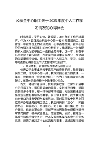 公积金中心职工关于2025年度个人工作学习情况的心得体会