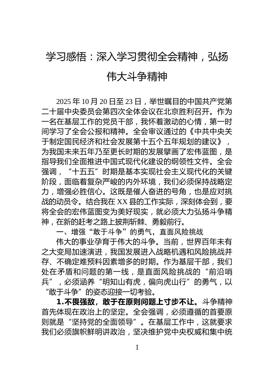 学习感悟：深入学习贯彻全会精神，弘扬伟大斗争精神_第1页