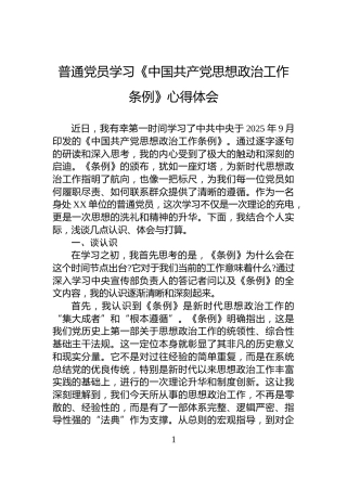 普通党员学习《中国共产党思想政治工作条例》心得体会