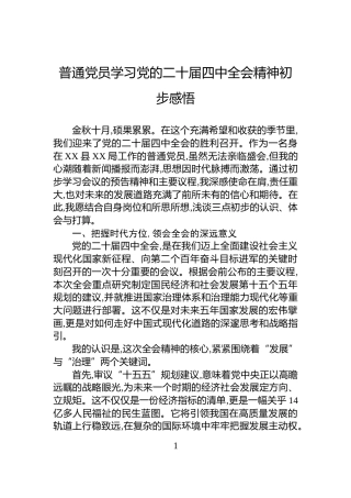 普通党员学习党的二十届四中全会精神初步感悟