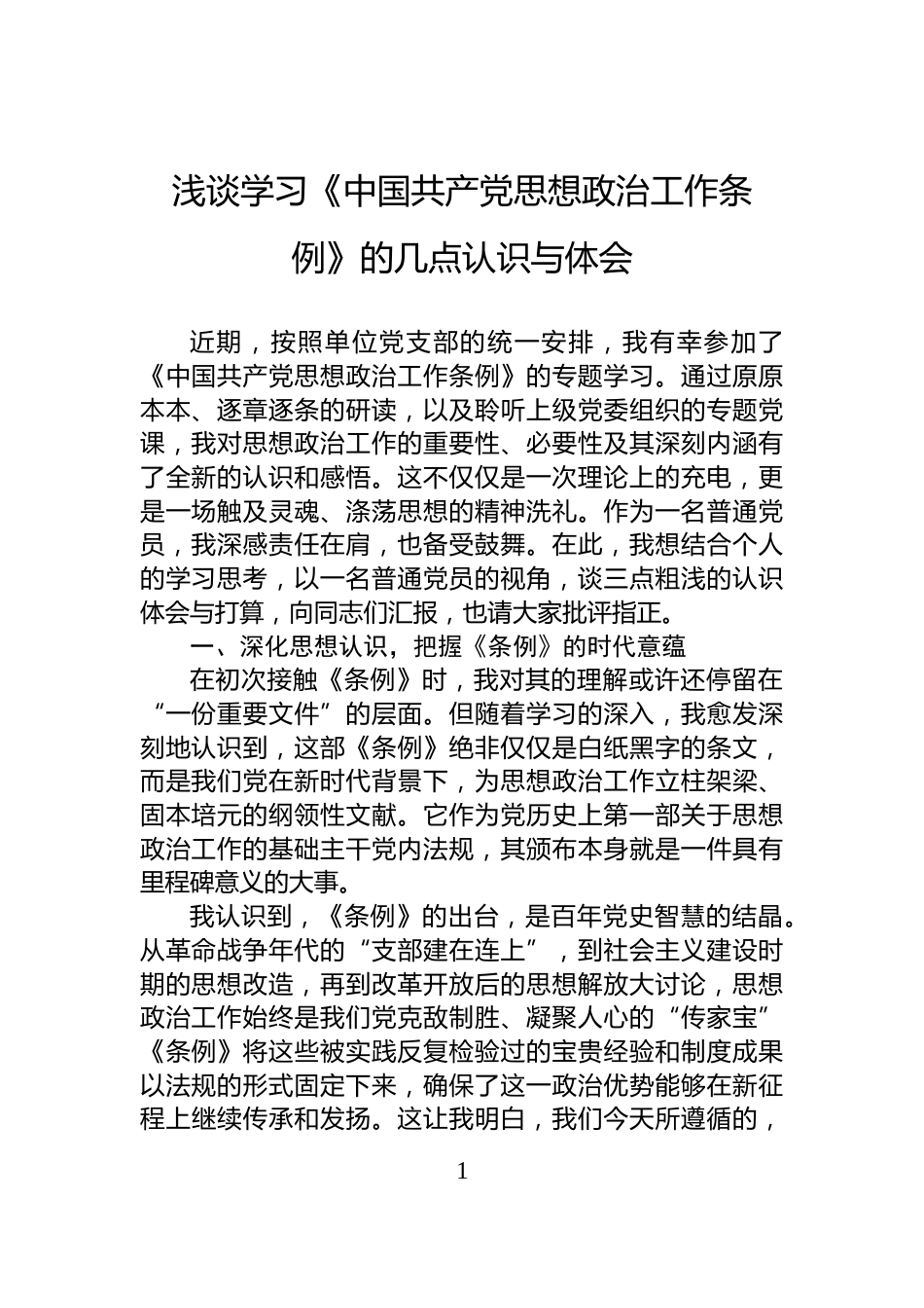 浅谈学习《中国共产党思想政治工作条例》的几点认识与体会_第1页
