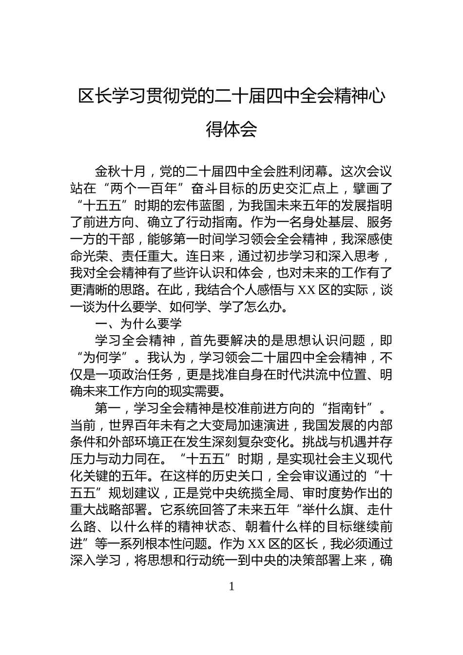 区长学习贯彻党的二十届四中全会精神心得体会_第1页