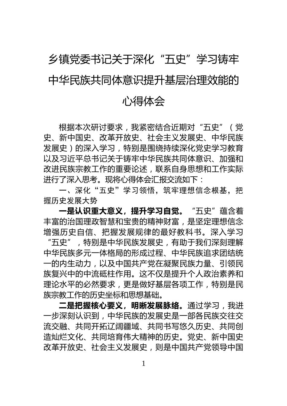 乡镇党委书记关于深化“五史”学习铸牢中华民族共同体意识提升基层治理效能的心得体会_第1页