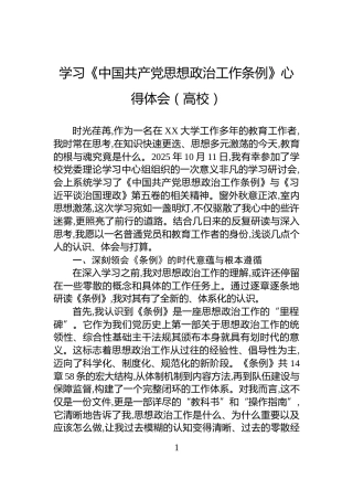 学习《中国共产党思想政治工作条例》心得体会（高校）