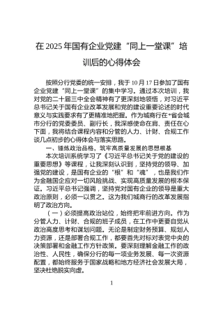 在2025年国有企业党建“同上一堂课”培训后的心得体会