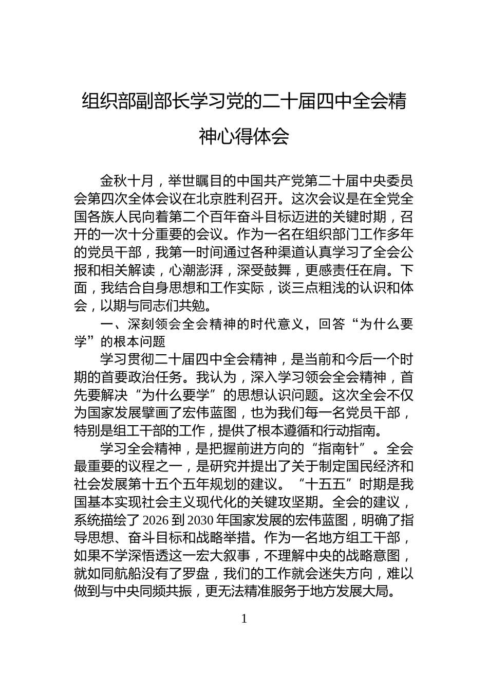 组织部副部长学习党的二十届四中全会精神心得体会_第1页