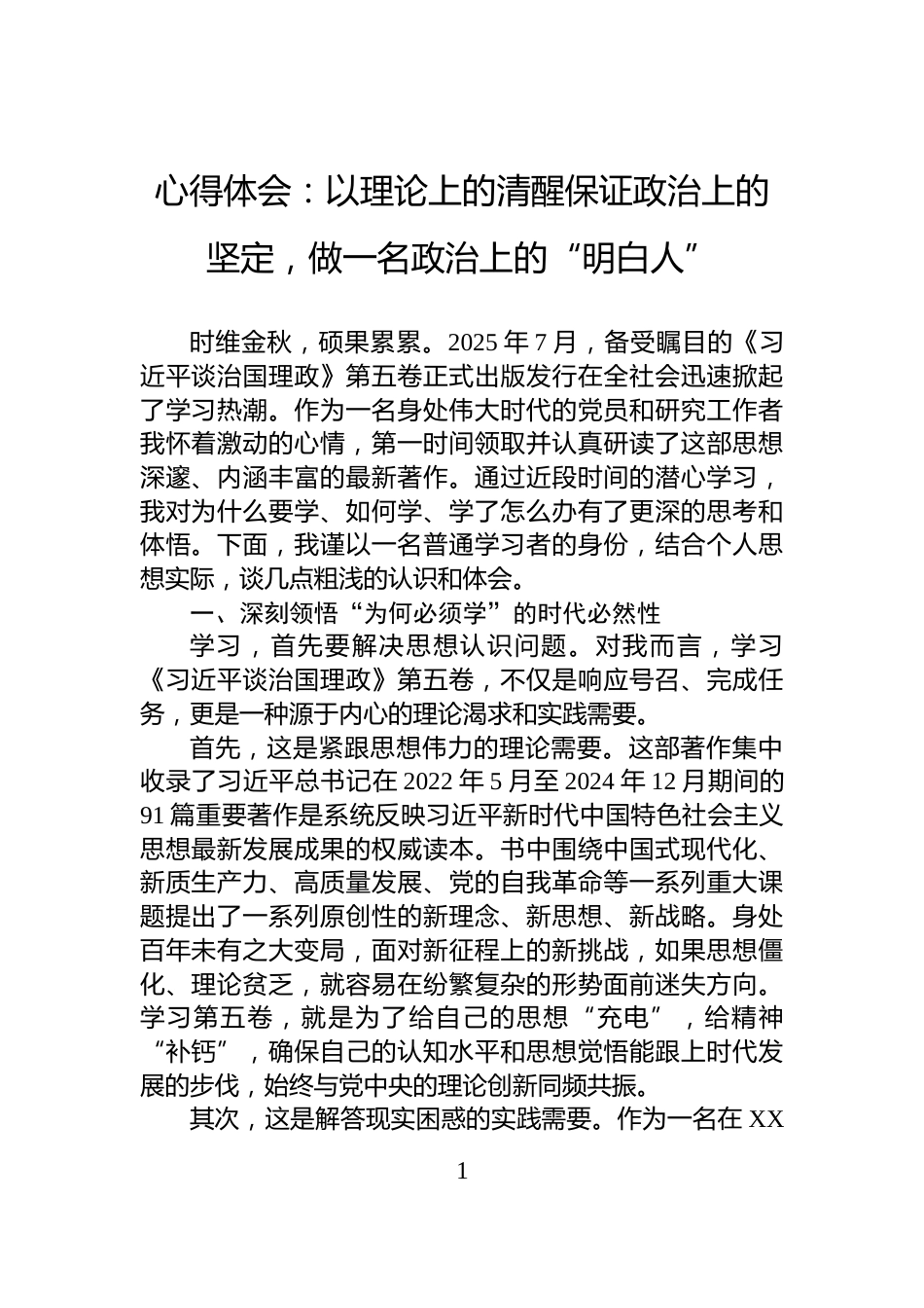 心得体会：以理论上的清醒保证政治上的坚定，做一名政治上的“明白人”_第1页