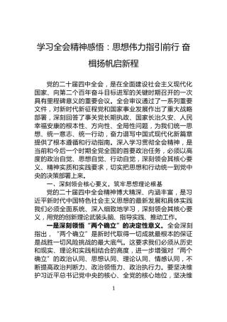 学习全会精神感悟：思想伟力指引前行+奋楫扬帆启新程