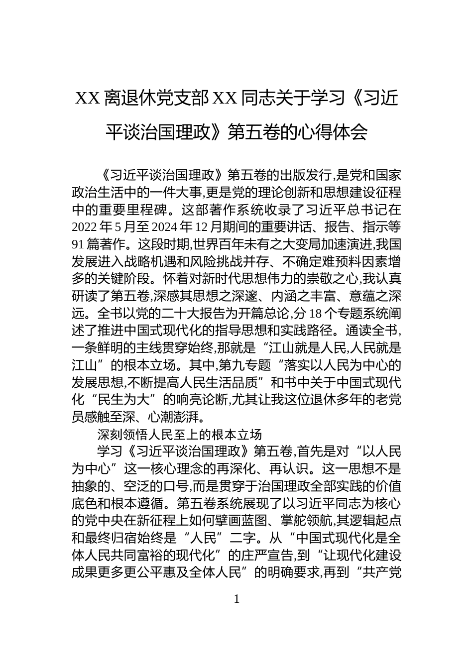 XX离退休党支部XX同志关于学习《习近平谈治国理政》第五卷的心得体会_第1页