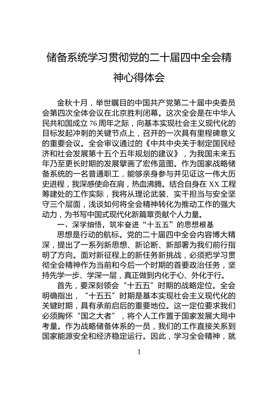 储备系统学习贯彻党的二十届四中全会精神心得体会_第1页