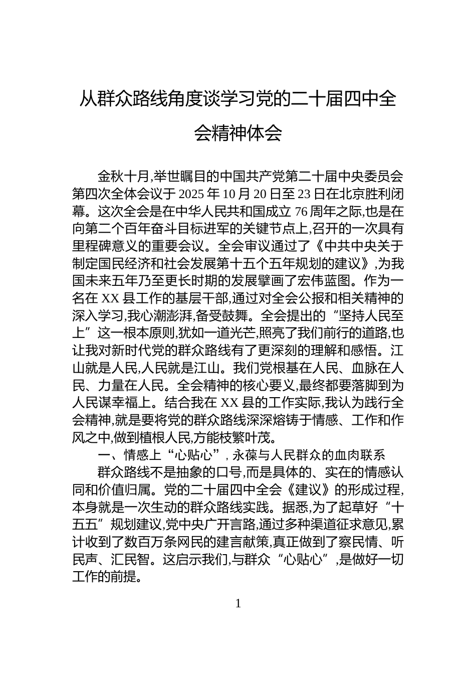 从群众路线角度谈学习党的二十届四中全会精神体会_第1页