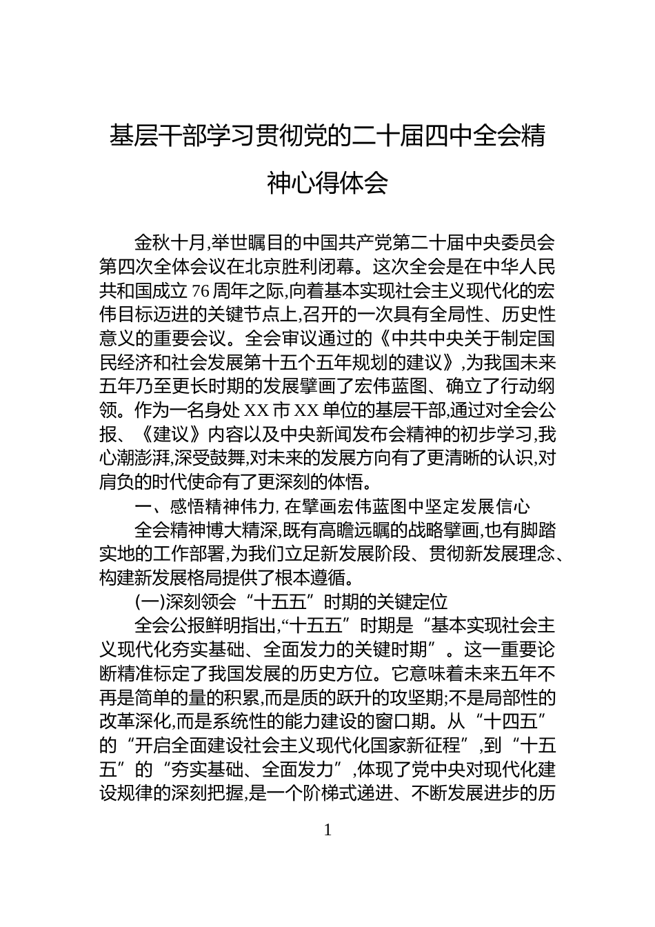 基层干部学习贯彻党的二十届四中全会精神心得体会_第1页