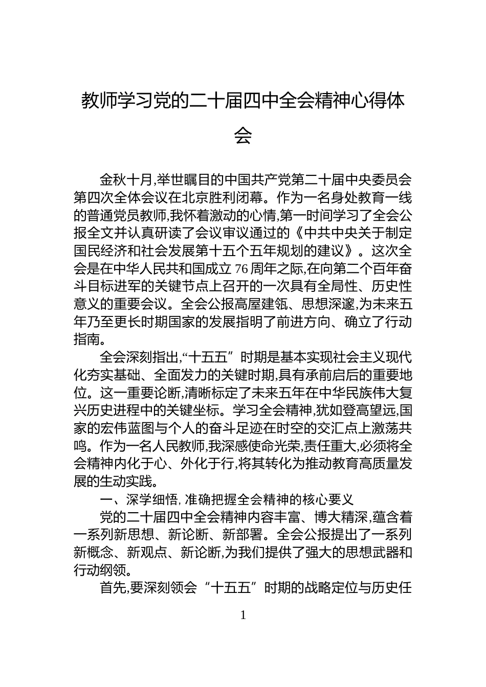 教师学习党的二十届四中全会精神心得体会_第1页