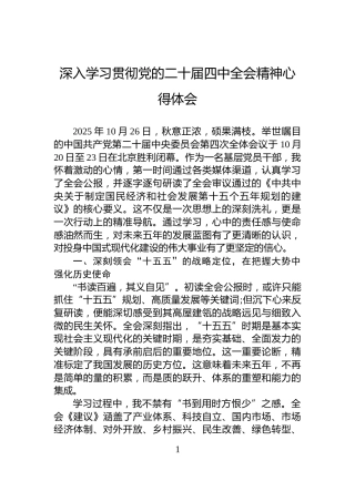 深入学习贯彻党的二十届四中全会精神心得体会
