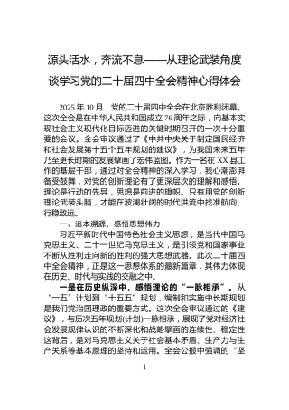 源头活水，奔流不息——从理论武装角度谈学习党的二十届四中全会精神心得体会