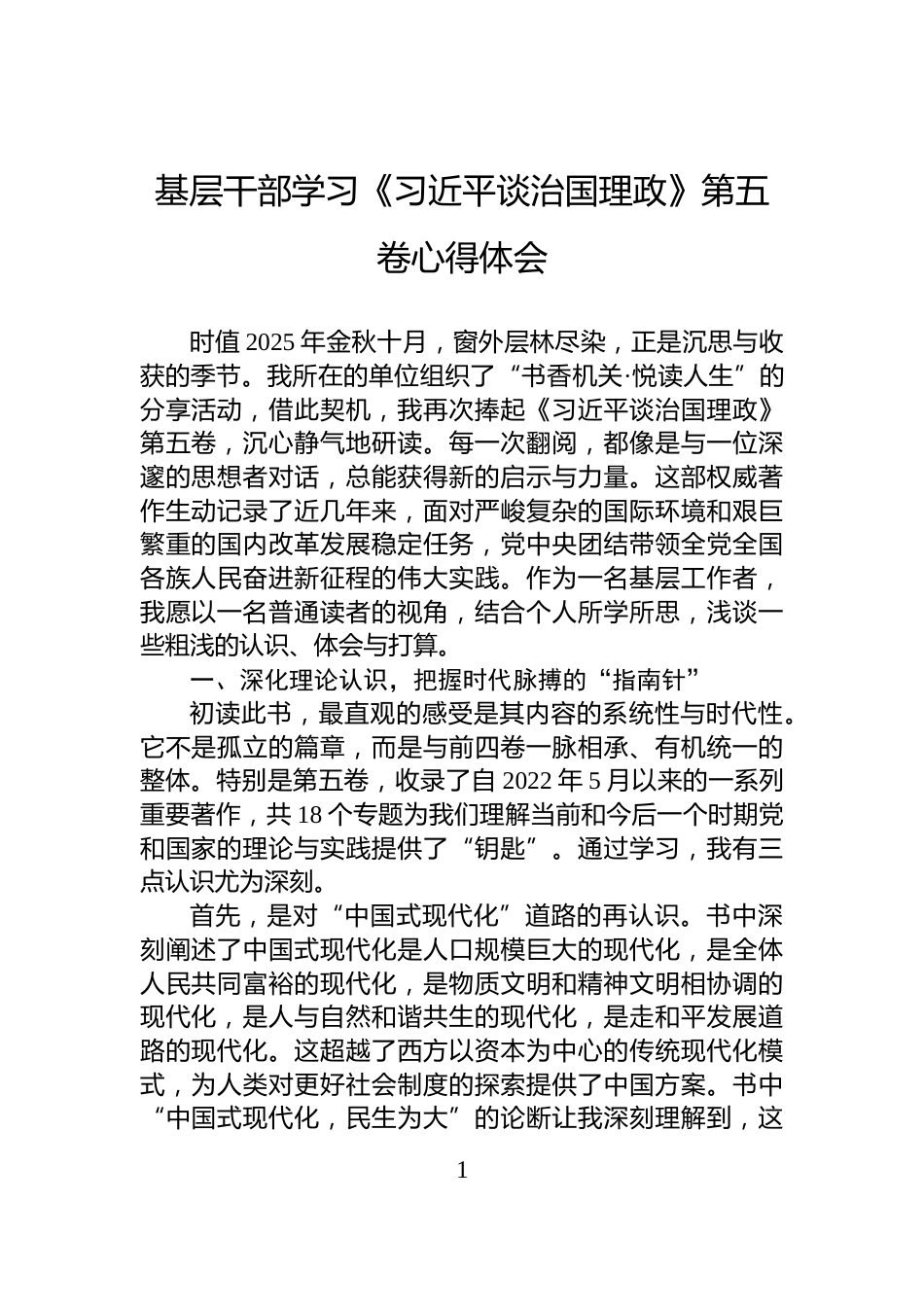 基层干部学习《谈治国理政》第五卷心得体会_第1页
