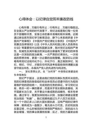 心得体会：以纪律自觉筑牢廉政防线