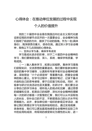 心得体会：在推动单位发展的过程中实现个人的价值提升