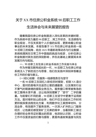 关于XX市住房公积金系统90后职工工作生活体会与未来展望的报告