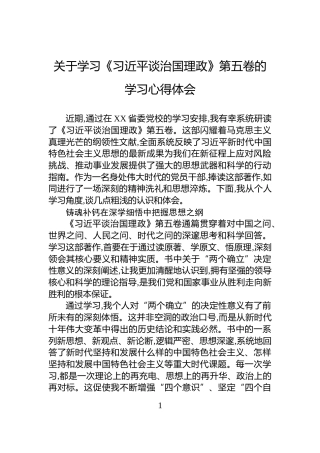关于学习《习近平谈治国理政》第五卷的学习心得体会