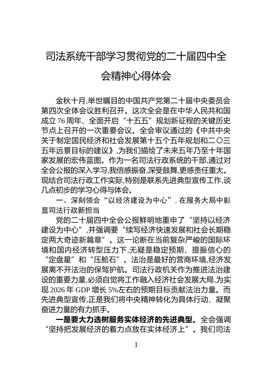 司法系统干部学习贯彻党的二十届四中全会精神心得体会_第1页