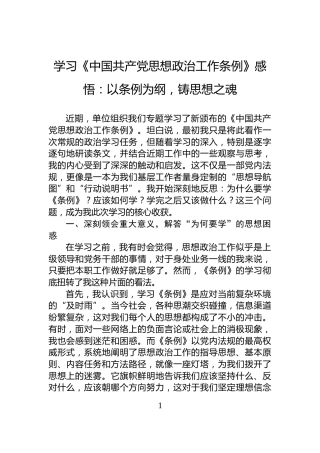 学习《中国共产党思想政治工作条例》感悟：以条例为纲，铸思想之魂