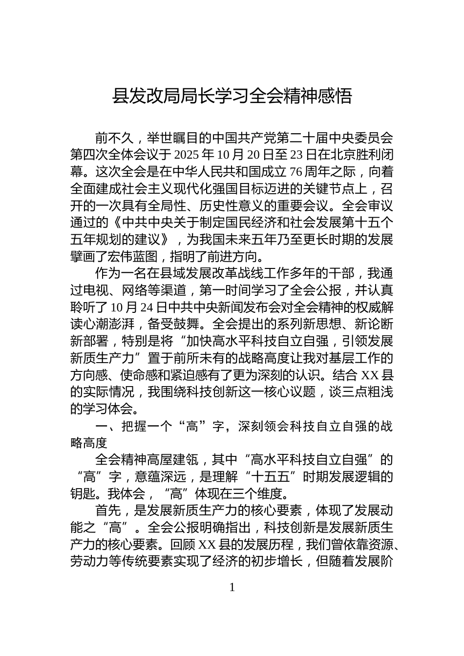 县发改局局长学习全会精神感悟_第1页