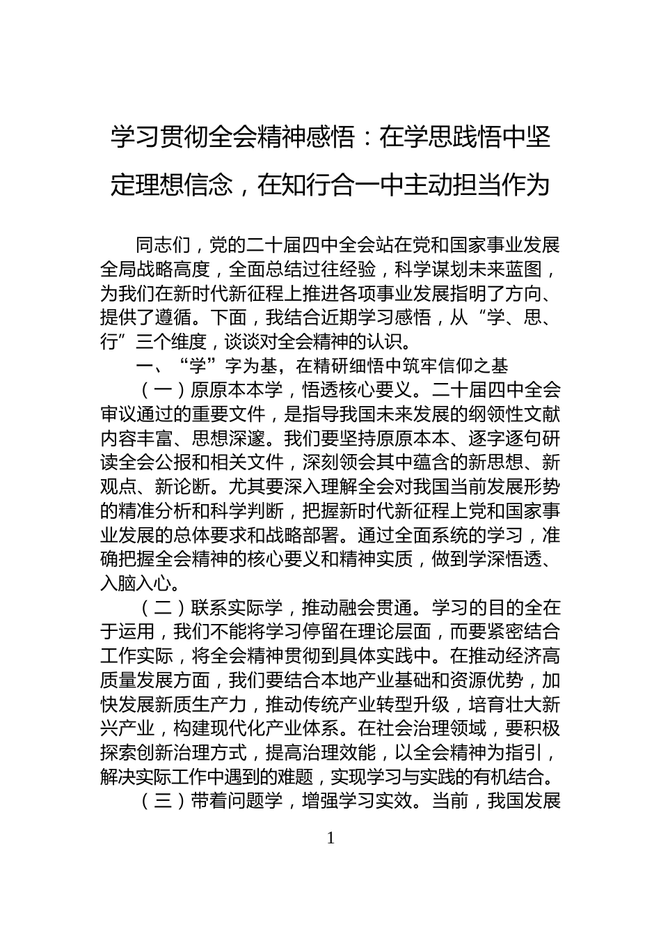 学习贯彻全会精神感悟：在学思践悟中坚定理想信念，在知行合一中主动担当作为_第1页