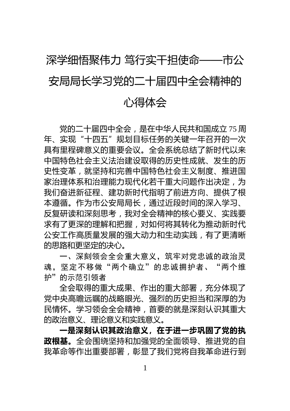 深学细悟聚伟力+笃行实干担使命——市公安局局长学习党的二十届四中全会精神的心得体会_第1页