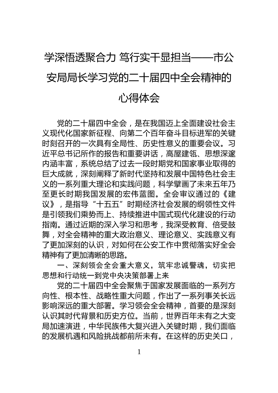 学深悟透聚合力+笃行实干显担当——市公安局局长学习党的二十届四中全会精神的心得体会_第1页