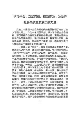 学习体会：立足岗位、担当作为，为经济社会高质量发展贡献力量