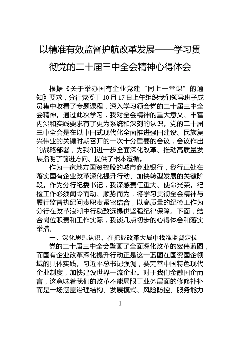 以精准有效监督护航改革发展——学习贯彻党的二十届三中全会精神心得体会_第1页