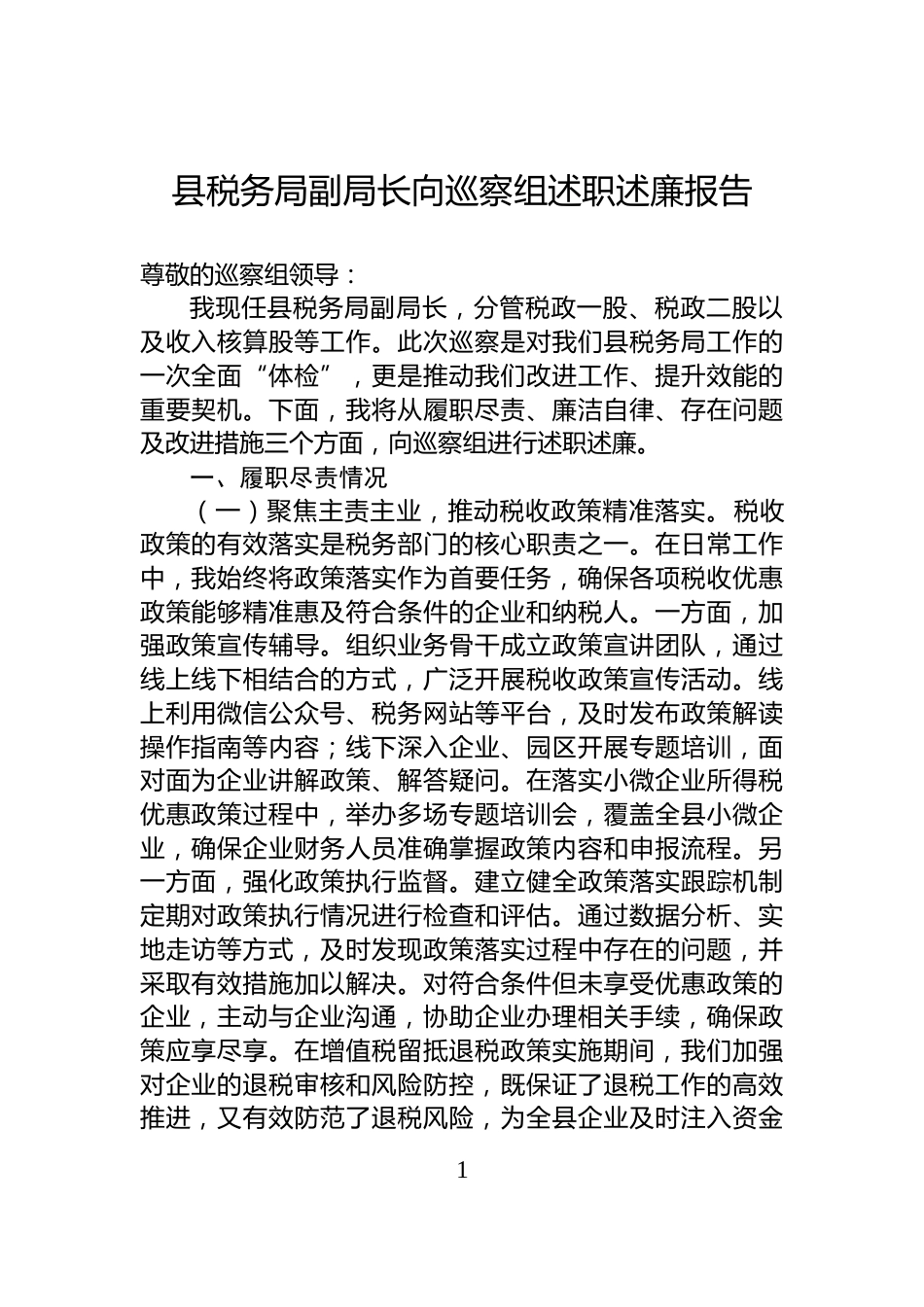 县税务局副局长向巡察组述职述廉报告_第1页