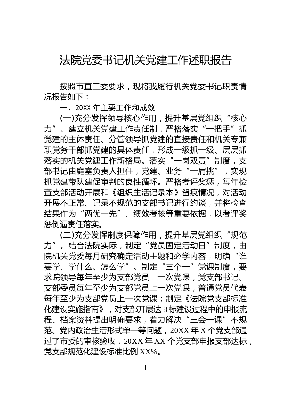 法院党委书记机关党建工作述职报告_第1页