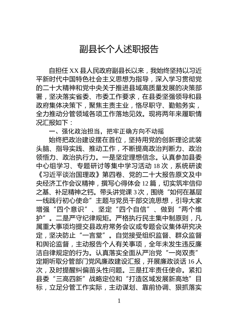 副县长个人述职报告_第1页