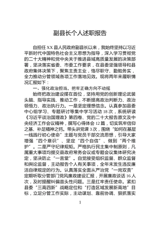 副县长个人述职报告