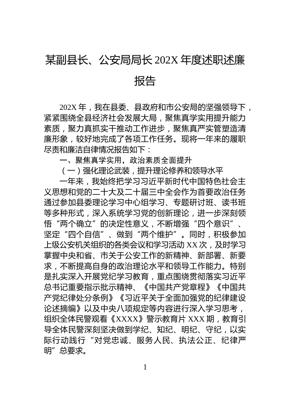 某副县长、公安局局长202X年度述职述廉报告_第1页