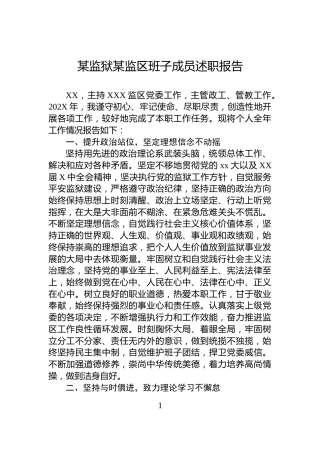 某监狱某监区班子成员述职报告