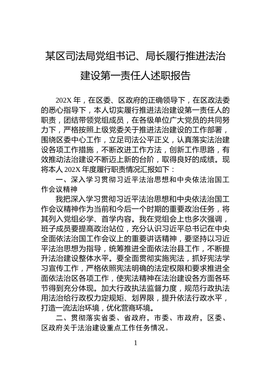 某区司法局党组书记、局长履行推进法治建设第一责任人述职报告_第1页