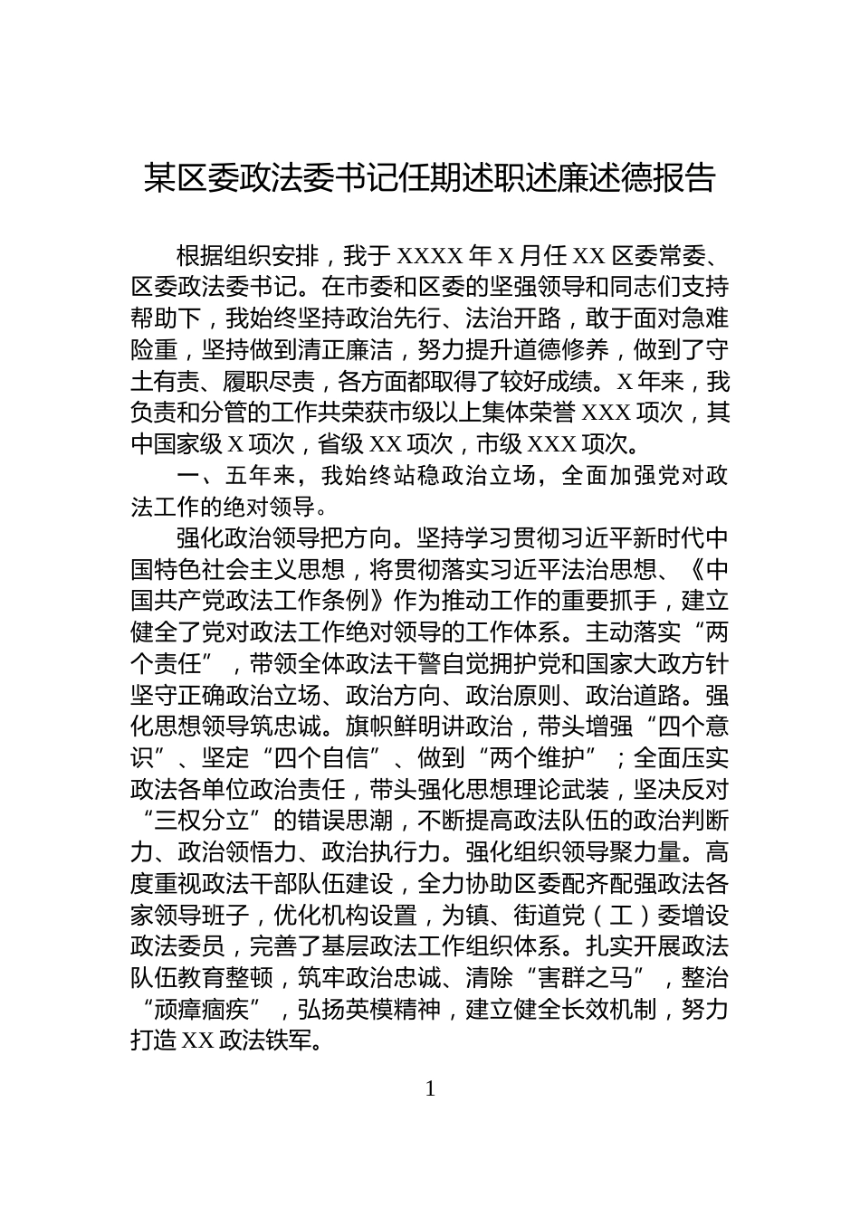 某区委政法委书记任期述职述廉述德报告_第1页