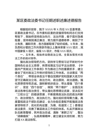 某区委政法委书记任期述职述廉述德报告