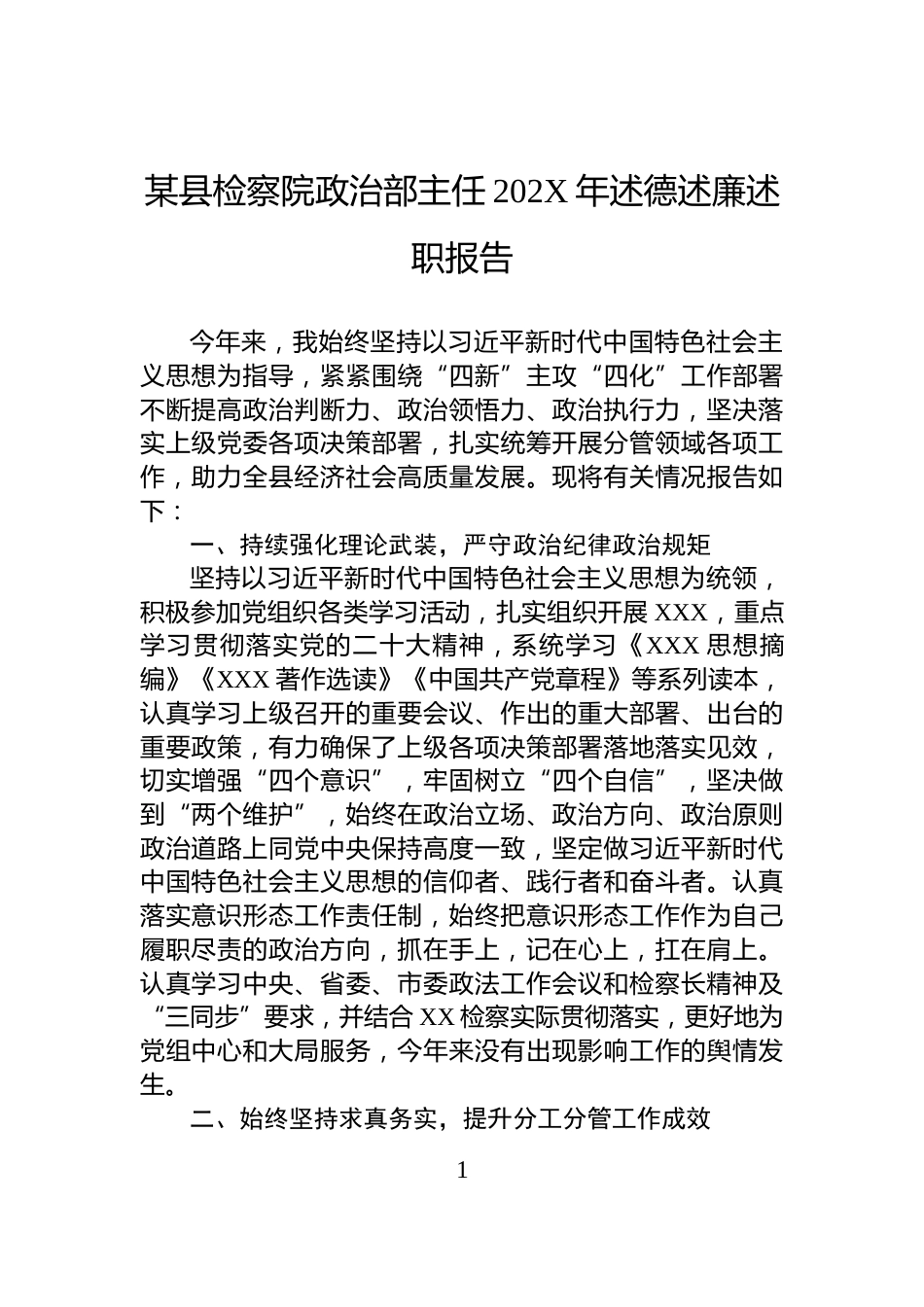 某县检察院政治部主任202X年述德述廉述职报告_第1页
