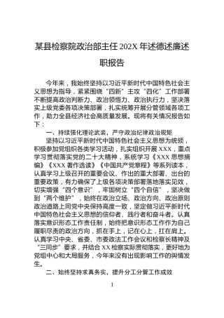 某县检察院政治部主任202X年述德述廉述职报告