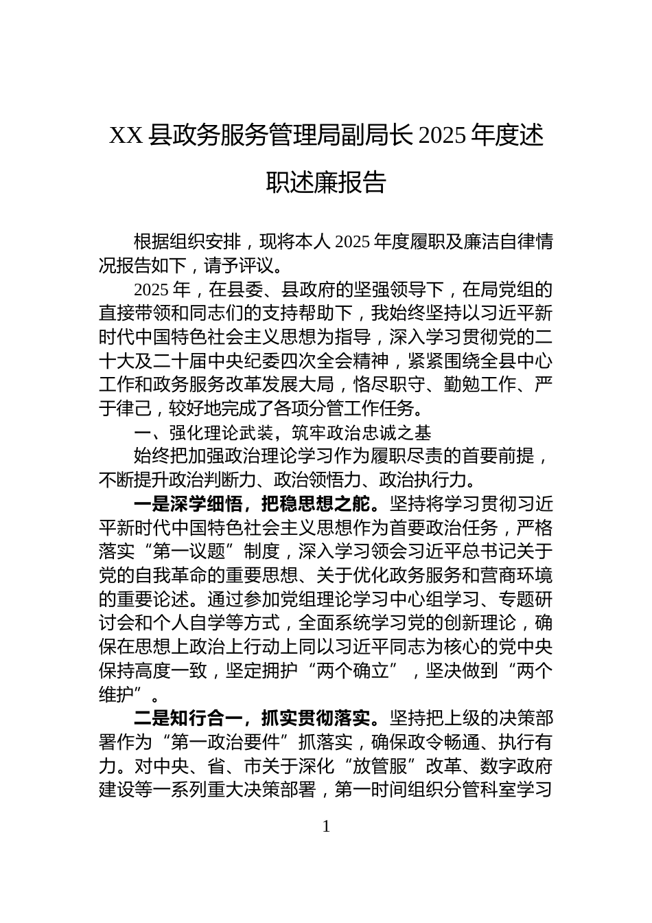 XX县政务服务管理局副局长2025年度述职述廉报告_第1页