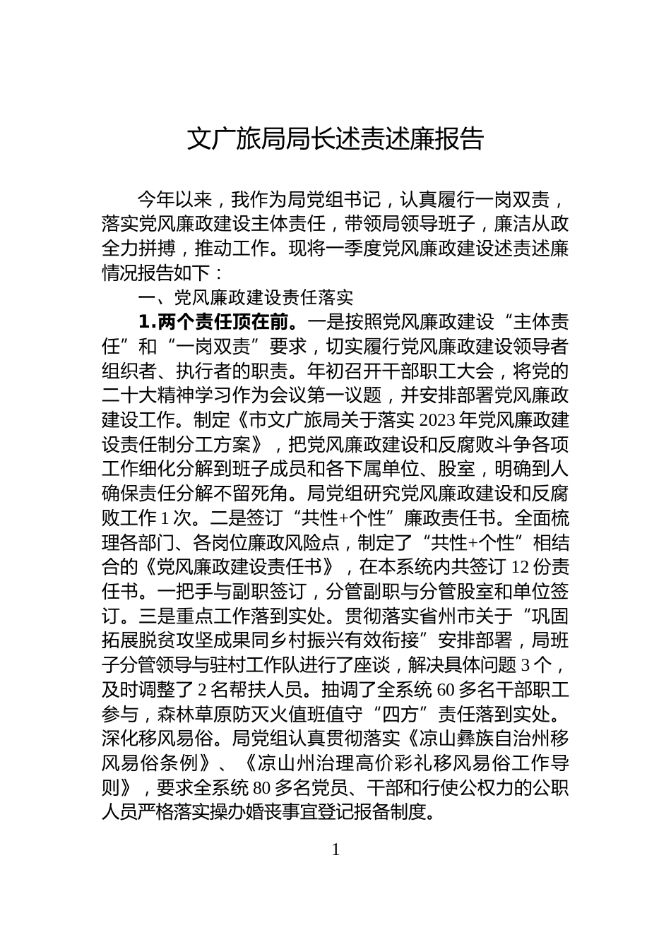 文广旅局局长述责述廉报告_第1页