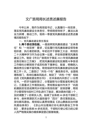 文广旅局局长述责述廉报告