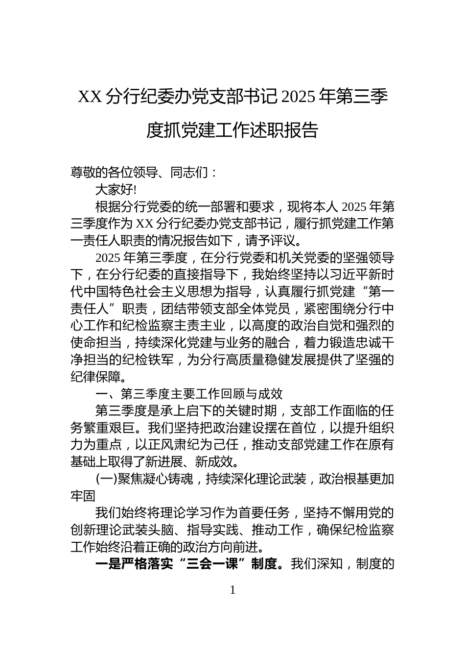 XX分行纪委办党支部书记2025年第三季度抓党建工作述职报告_第1页