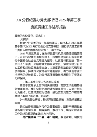 XX分行纪委办党支部书记2025年第三季度抓党建工作述职报告