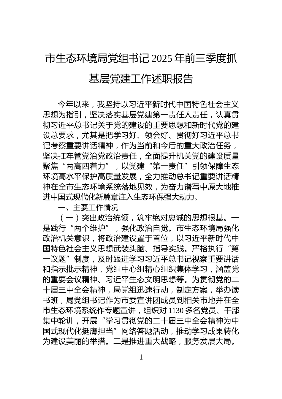 市生态环境局党组书记2025年前三季度抓基层党建工作述职报告_第1页